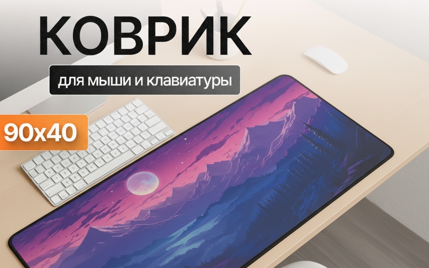 Коврик для мыши I-Lin G-5589 Mountain Twilight 900x400x3 мм мультиколор