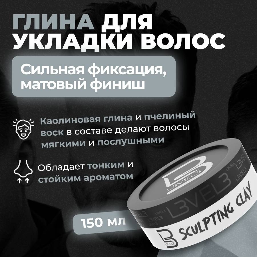 L3VEL3 Sculpting Clay глина сильная фиксация 150 мл