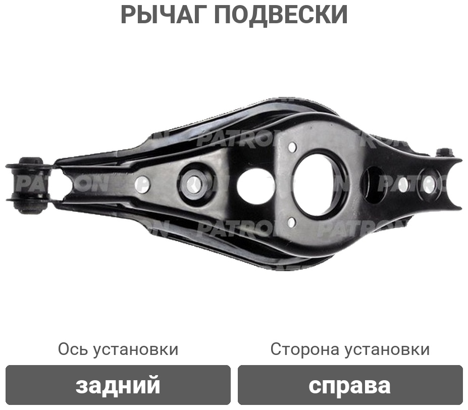 PATRON рычаг подвески PS50580R