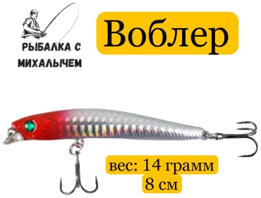 Воблер Рыбалка с Михалычем Vob14/8 1 шт 80 мм