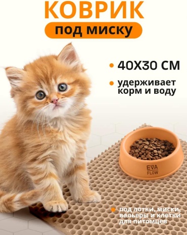 Коврик бежевый 40x40 см