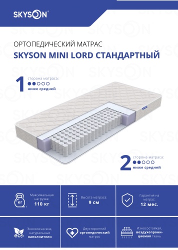 Матрас SkySon Mini Lord Стандартный Eco STD, 80x200x9 см