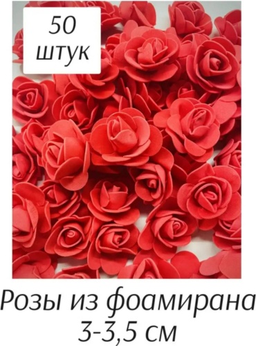 Искусственные цветы S-ta фоамиран