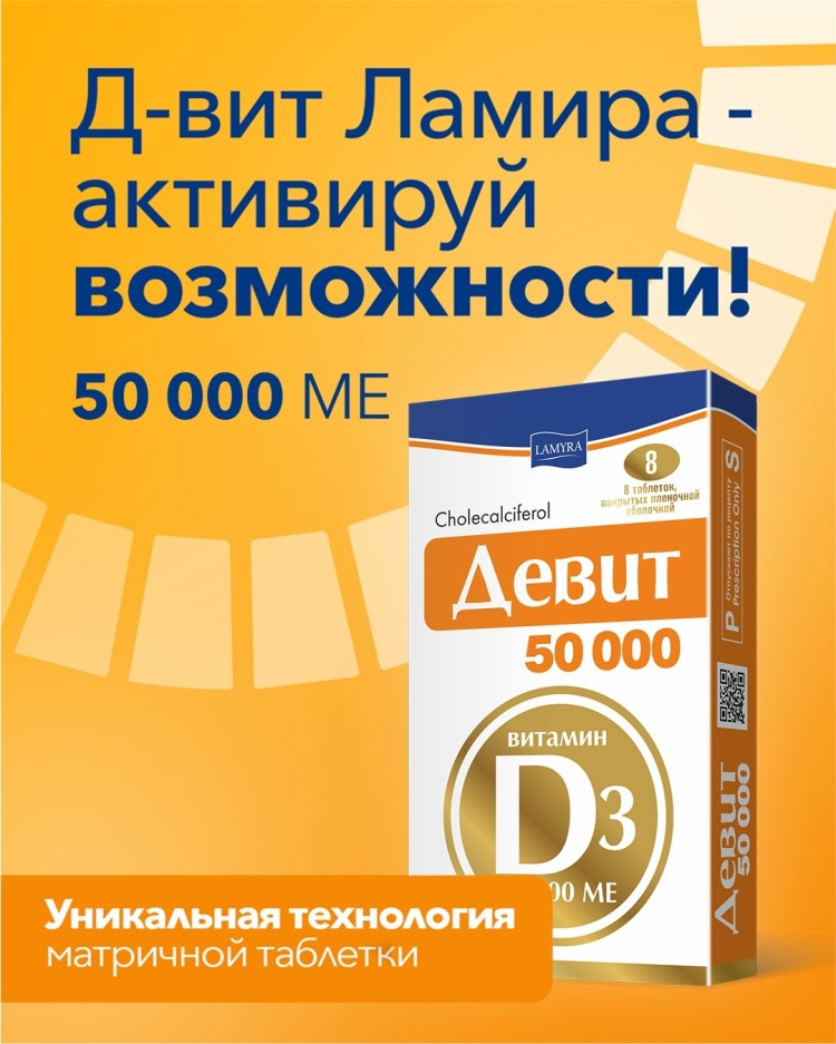 ДЕВИТ 50 000 50тыс МЕ N8 таб п.п.о.