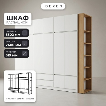 Распашной шкаф BEREN Poppy Mist 16д, 330x240х52 см, белый, коричневый