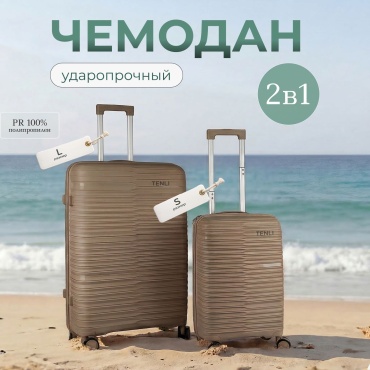 Комплект чемоданов TENLI 150-L,S полипропилен 95 л коричневый