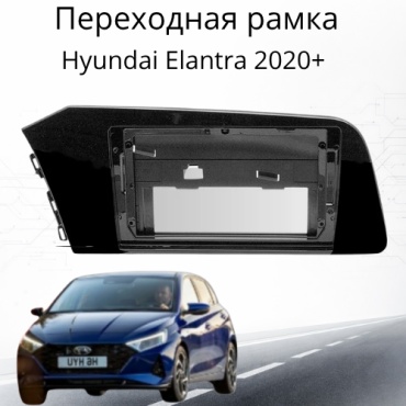 DVR Hyundai Elantra для Hyundai Переходная рамка для магнитолы Hyundai Elantra 2020 черный