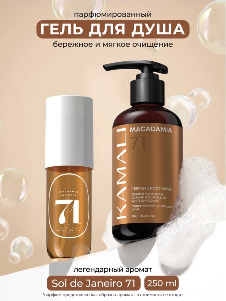 KAMALI MACADAMIA гель для душа гель 250 мл