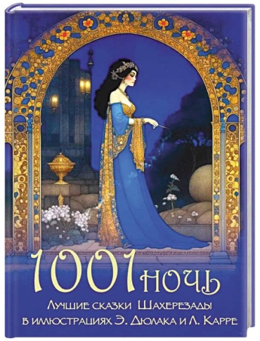 Кузьмин В.В.: 1001 ночь. Лучшие сказки Шахерезады в иллюстрациях Э. Дюлака и Л. Карре