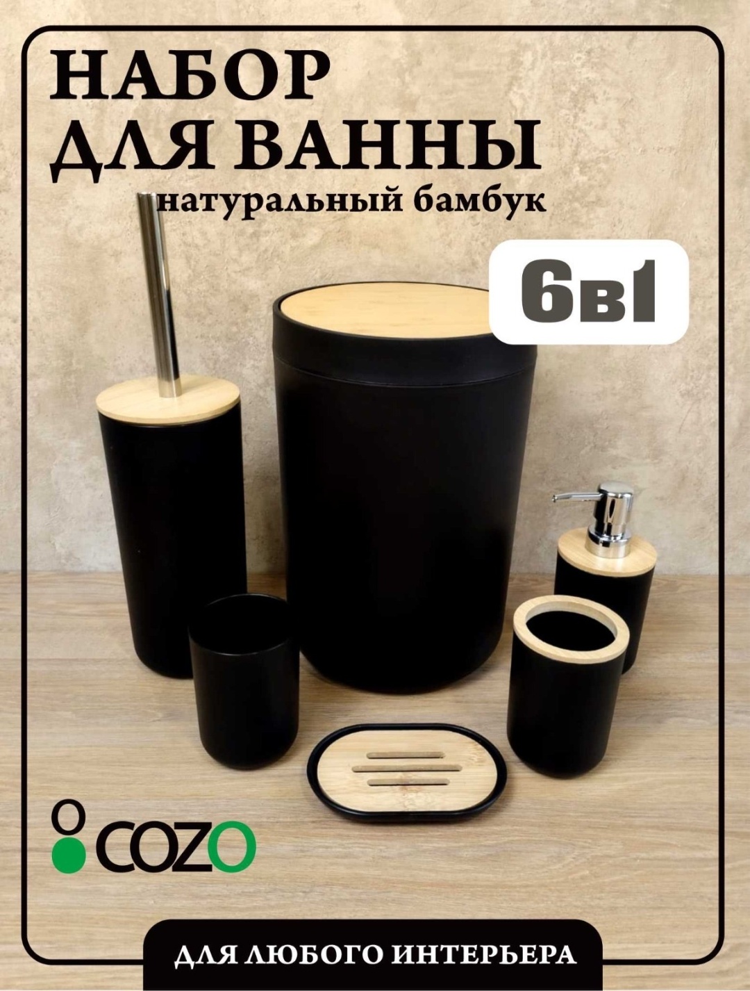 Cozo набор аксессуаров Cozo набор 6 предметов черный круглый черный