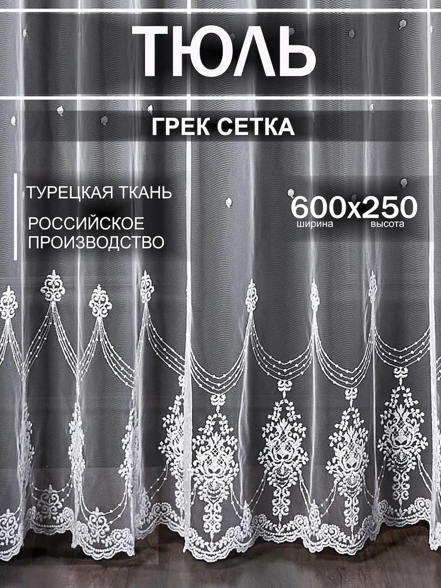 Тюль 600x250 см 1 шт, сетка, белый