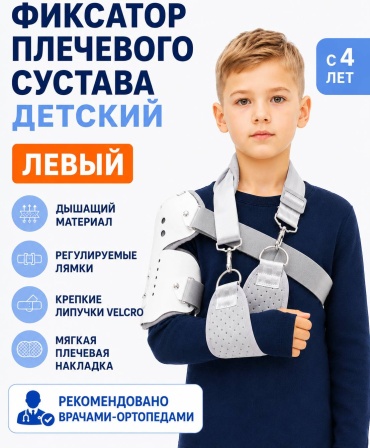 ISKAMIR Фиксатор плечевого сустава детский бандаж плечевой размер универсальный серый