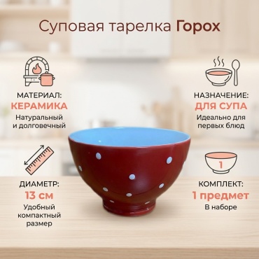 Суповая тарелка 13 см, 1 шт, керамика