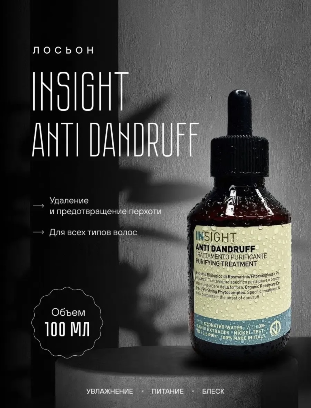 INSIGHT Antidandruff лосьон 100 мл