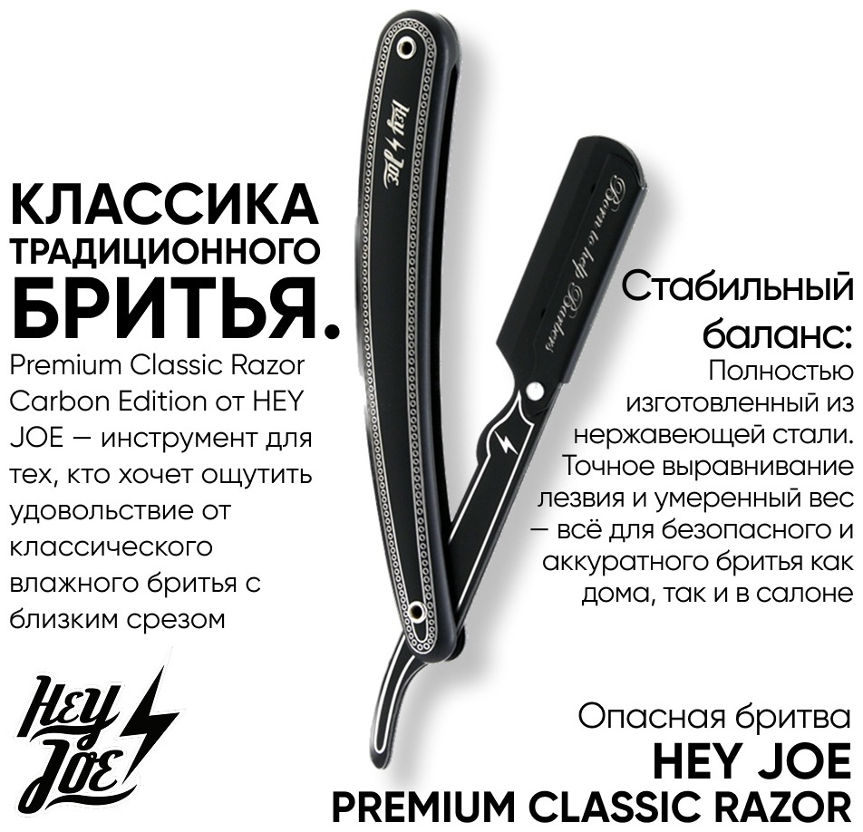 Hey Joe Premium Carbon окантовочная бритва 1 шт