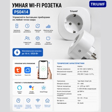 Умная розетка Триумф PS0414, белый