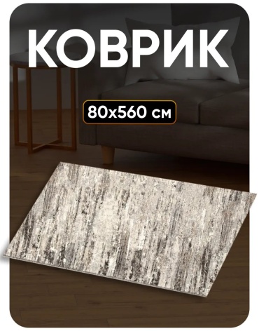 Декоративный коврик Favourite HOME 80x560 см, безворсовый, Россия