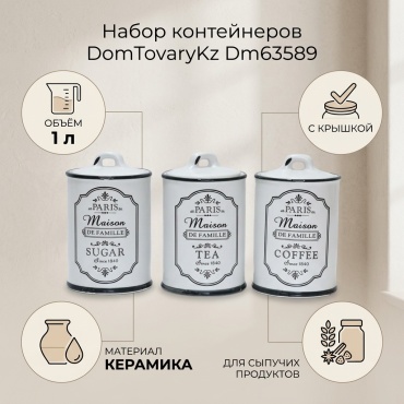 DomTovaryKz набор контейнеров Dm63589, керамика