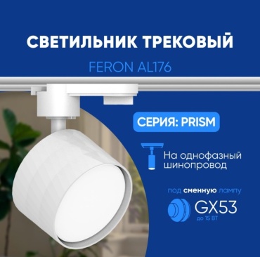 Feron трековый светильник 48698