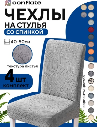 Conflate чехол для стула 2577-wb_999000 серый, светло - серый высота спинки чехла: 65 см глубина сиденья чехла: 50 см ширина сиденья чехла: 50 см высота упаковки: 6 см ширина упаковки: 24 см