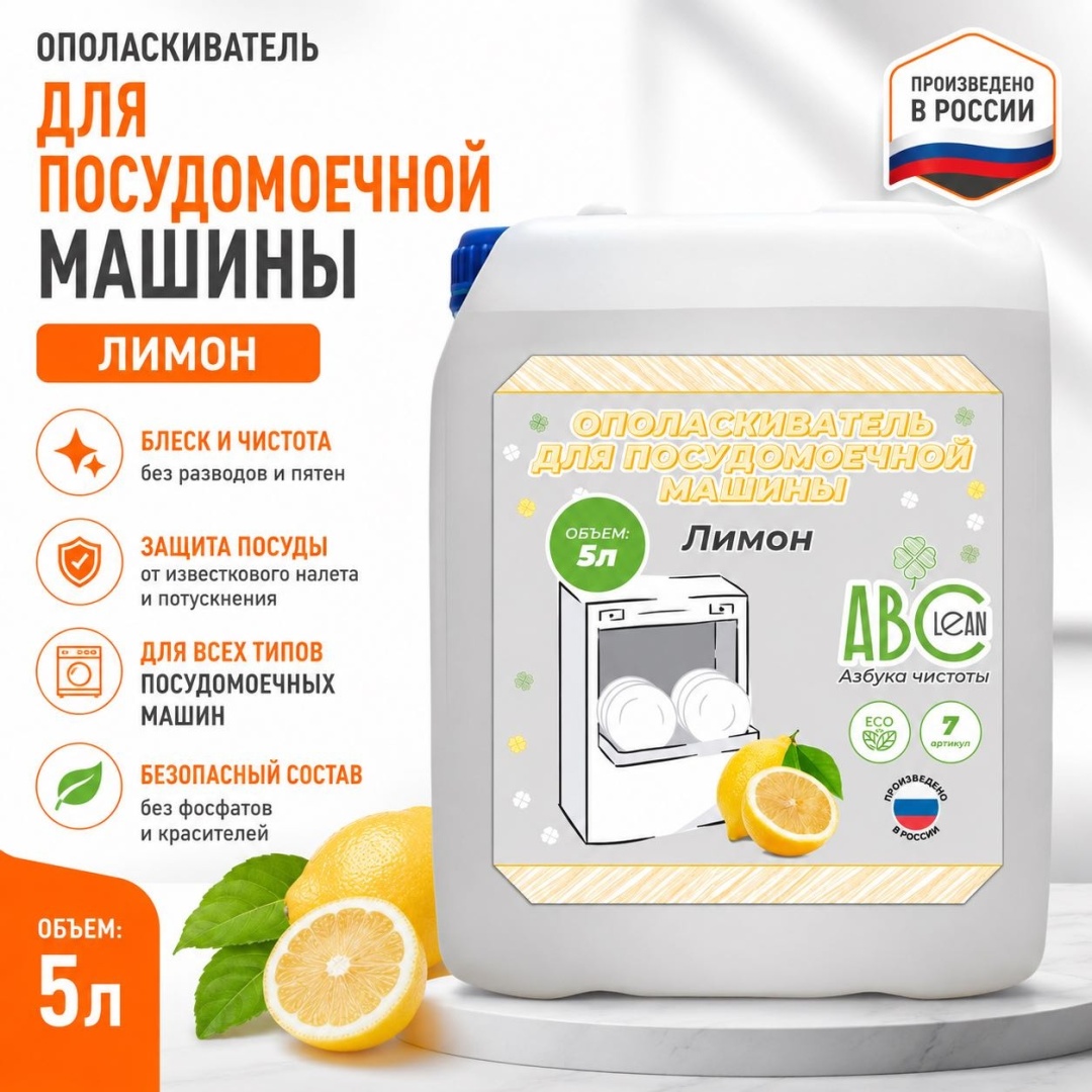 ABClean ополаскиватель Лимон 5 литров