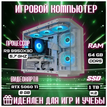 Skvcomplus R9 9950X3D / RTX 5060 Ti 8 Гб / 64 Гб / SSD 1000 Гб / Win 11