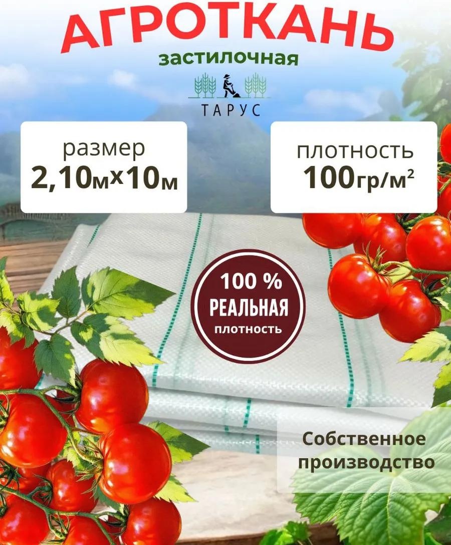 Укрывной материал AGRO100_2,10Х10_Белая, геоткань