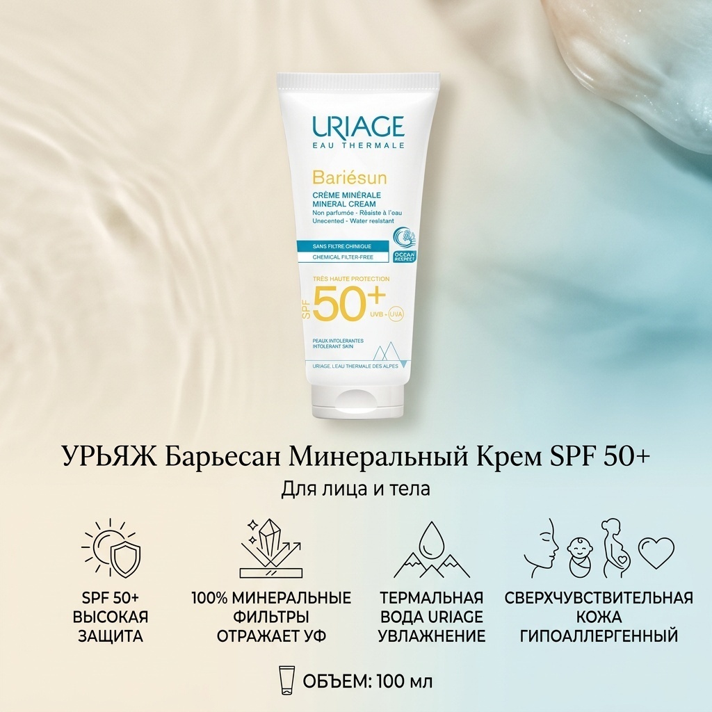 Uriage Барьесан SPF 50+ Крем для лица и тела с минеральными фильтрами 100 мл