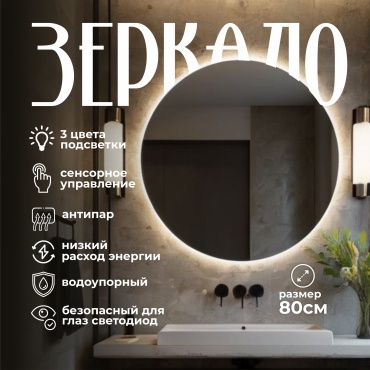Умное зеркало настенное Verita 80x80 см