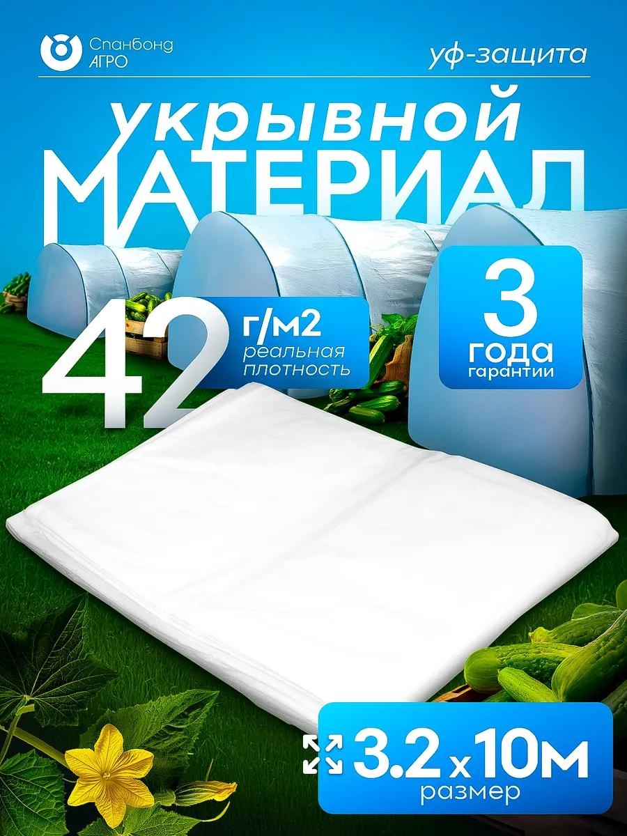 Укрывной материал спбел42-32, спанбонд