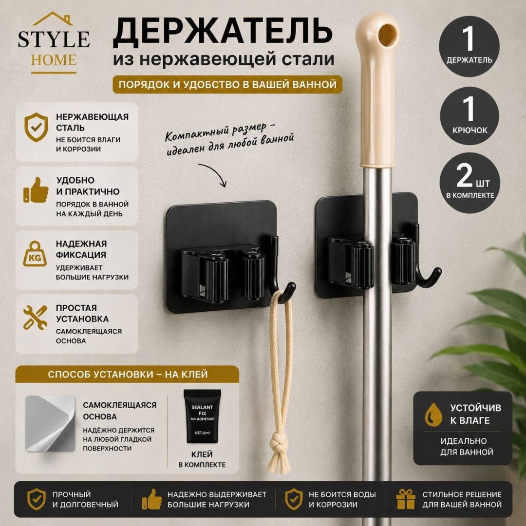 Style Home держатель для швабры с крючком черный Sh1120 2 шт, металл