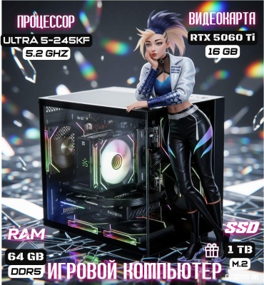REALTECH Ultra 5-245KF / RTX 5060 Ti 16 Гб / 64 Гб / SSD 1000 Гб / Win 11