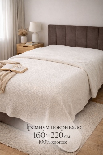 Покрывало Sapa Home 160х220 см, хлопок, светло - бежевый
