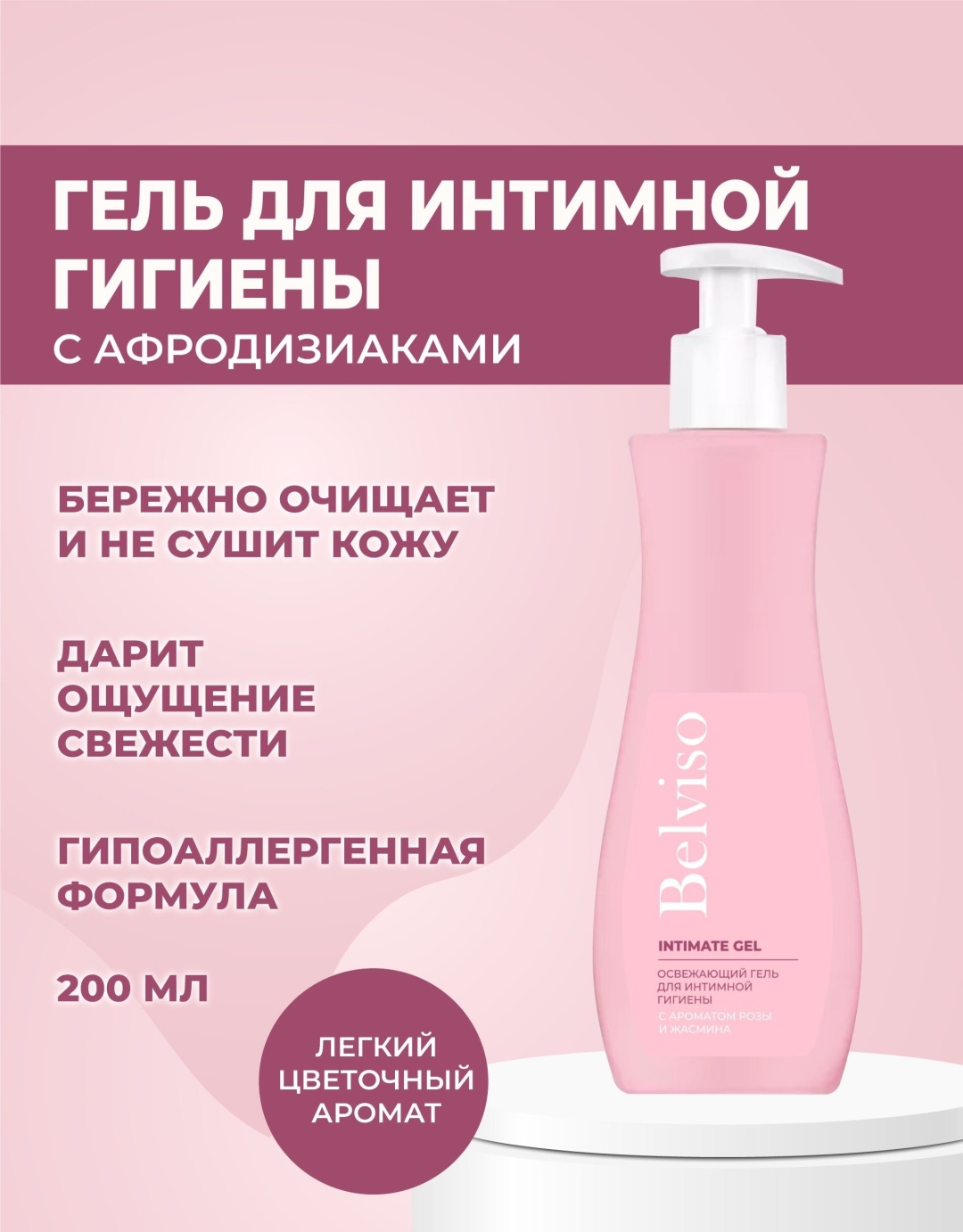 Belviso Гель для интимной гигиены гель для интимной гигиены 220 мл
