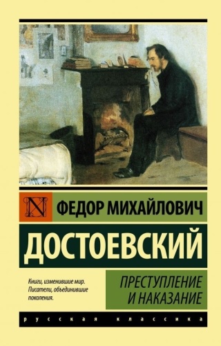 Достоевский Ф. М.: Преступление и наказание