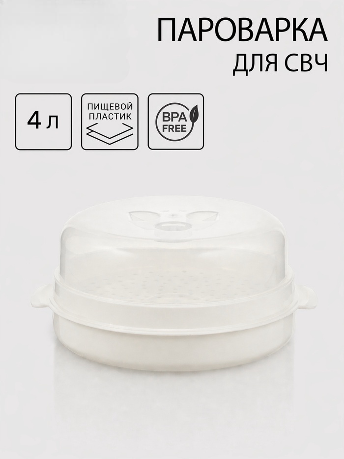 Пароварка для СВЧ BEROSSI пластик 1 шт