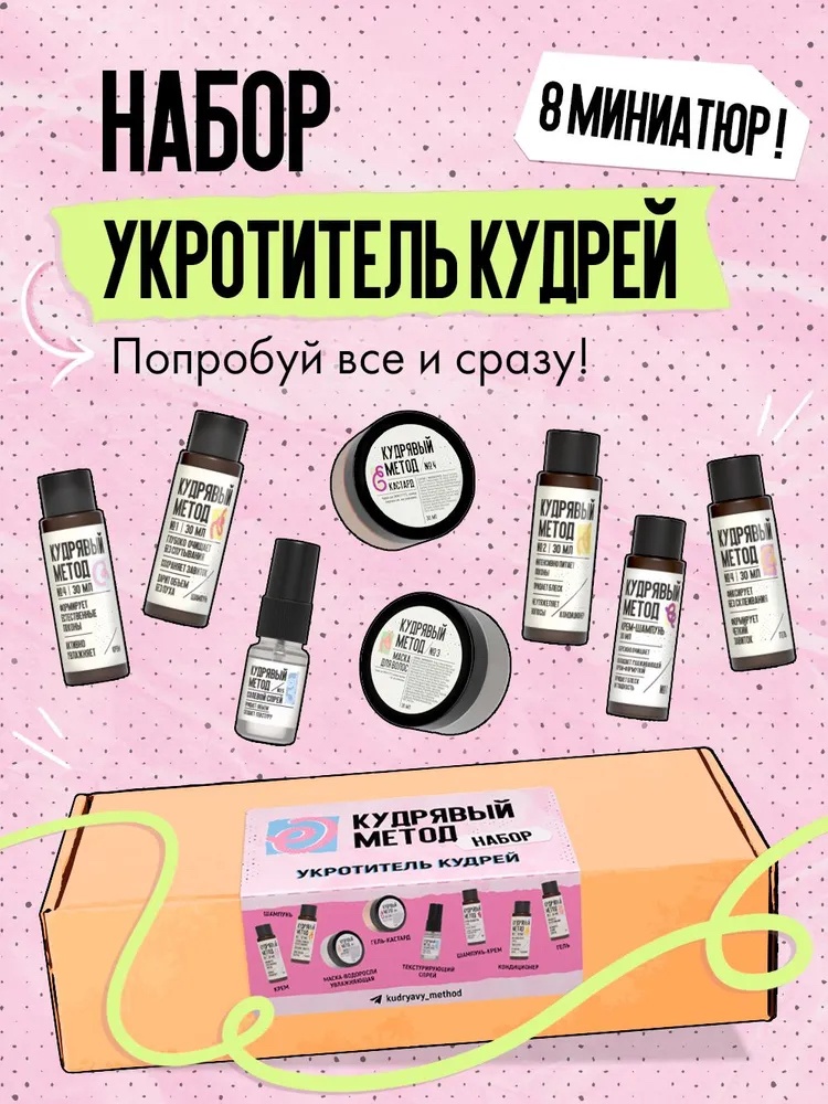 Кудрявый метод Набор миниатюр для кудрявых волос набор по уходу за волосами унисекс