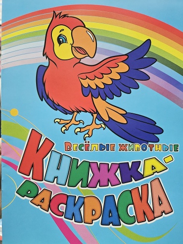 Книжка-раскраска. Весёлые животные