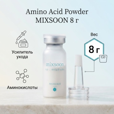 MIXSOON добавка в косметику Amino Acid Powder для лица 8 г