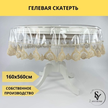 Скатерть SIVI HOME 560x160 см, ПВХ, 1 шт
