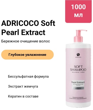 ADRICOCO Soft Pearl Extract шампунь 1000 мл