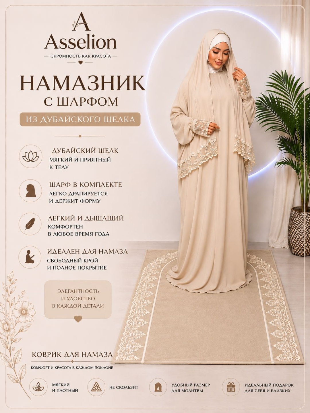 Намазник и абайя ASSELION бежевый