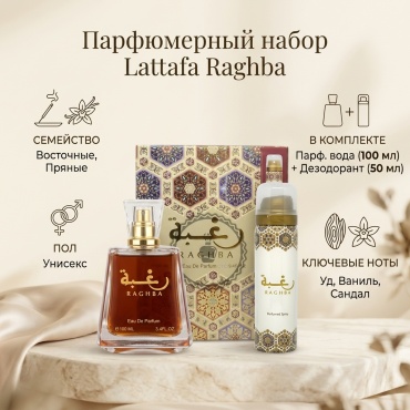 Lattafa Perfumes Raghba парфюмерный набор 100 мл