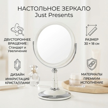 Just Presents зеркало настольное белое, двухстороннее