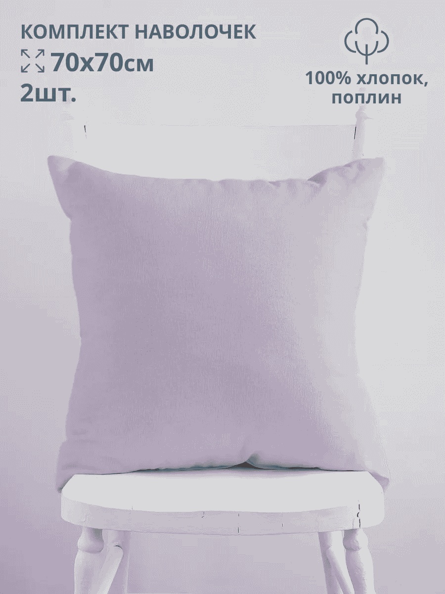 Наволочка Уют 70x70 поплин, 2 шт