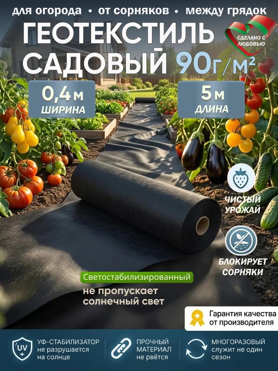Укрывной материал Спанбонд ЧЕРНЫЙ 90 гр/м2 (0,4*5м), нетканый материал