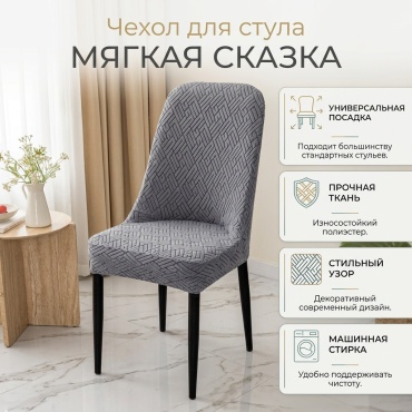 МЯГКАЯ СКАЗКА чехол для стула 198290 серый спинка 55х53, сидение 53х53 см