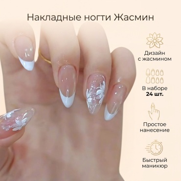 Накладные ногти 30278460_Жасмин 24 шт
