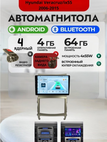 DVR 4/64 Hyundai Veracruz/ix55 2006-2015 4Gb+64Gb+камера заднего вида и видеорегистратор в штатное место Hyundai