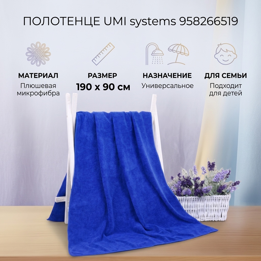 Полотенце UMI systems 190x90 см, микрофибра, 1 шт,